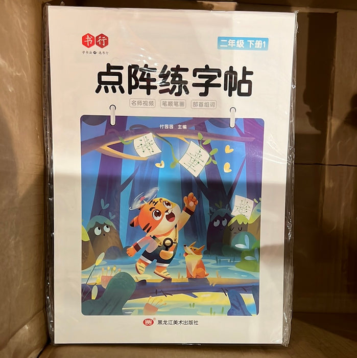 点阵练字帖 二年级下册