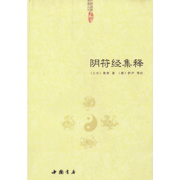 阴符经集释