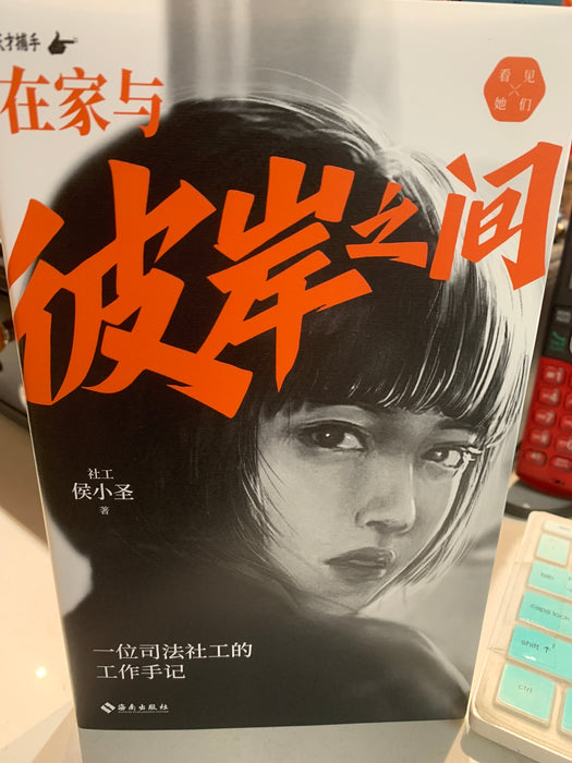 在家与彼岸之间