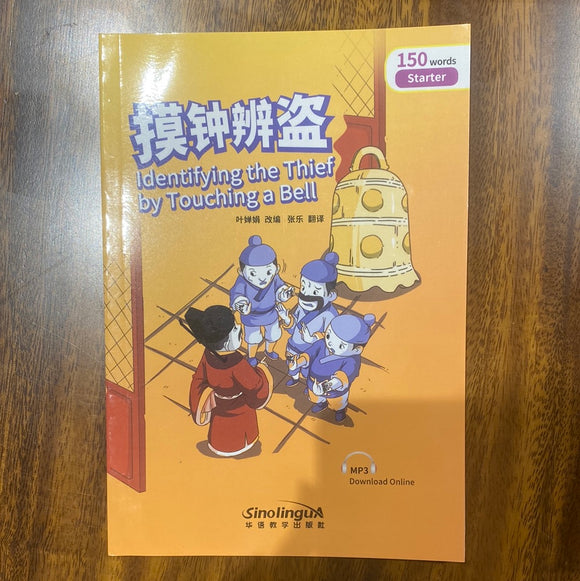 Identifying the Thief by Touching a Bell 摸钟辨盗