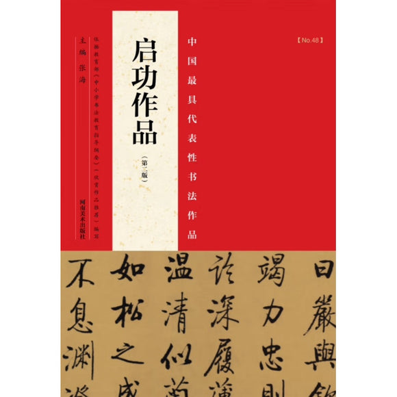 中国最具代表性书法作品：启功作品（第二版） – Eglance Bookstore