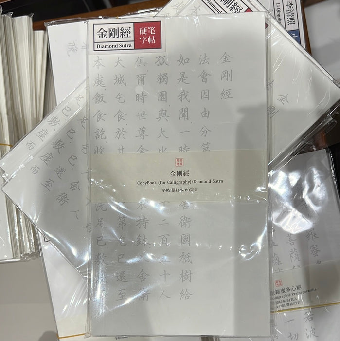 此时此地硬笔字帖 金刚经