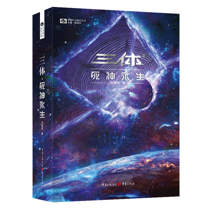 三体 死神永生