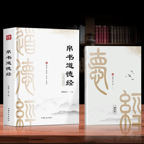 帛书道德经
