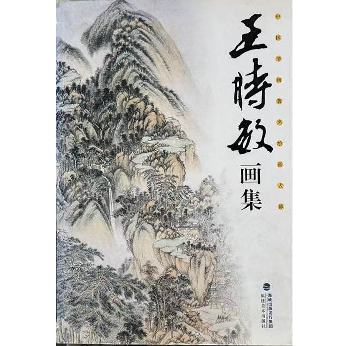 中国清初著名绘画大师 王时敏画集