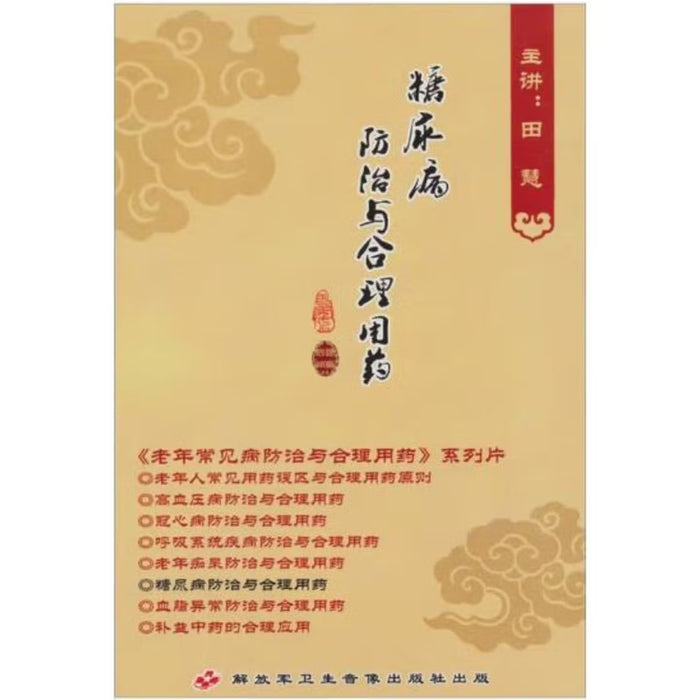 糖尿病防治与合理用药
