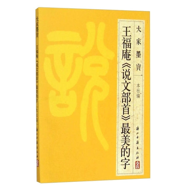 王福庵《说文部首》最美的字