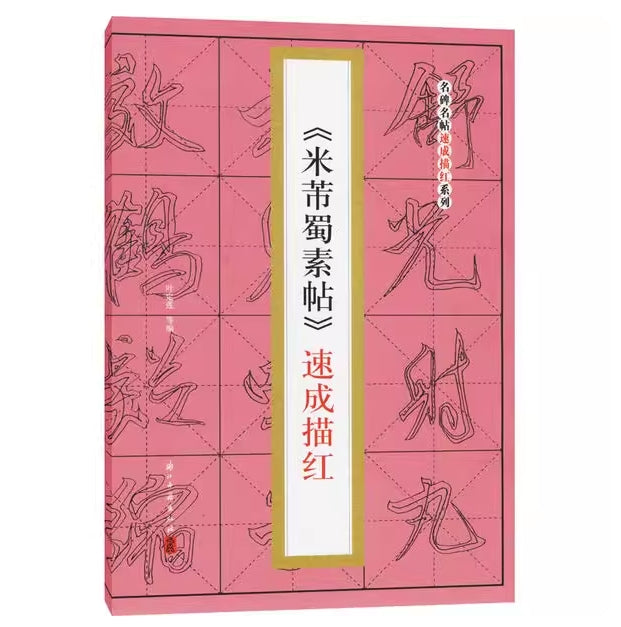 《米芾蜀素帖》速成描红