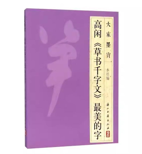 高闲《草书千字文》最美的字