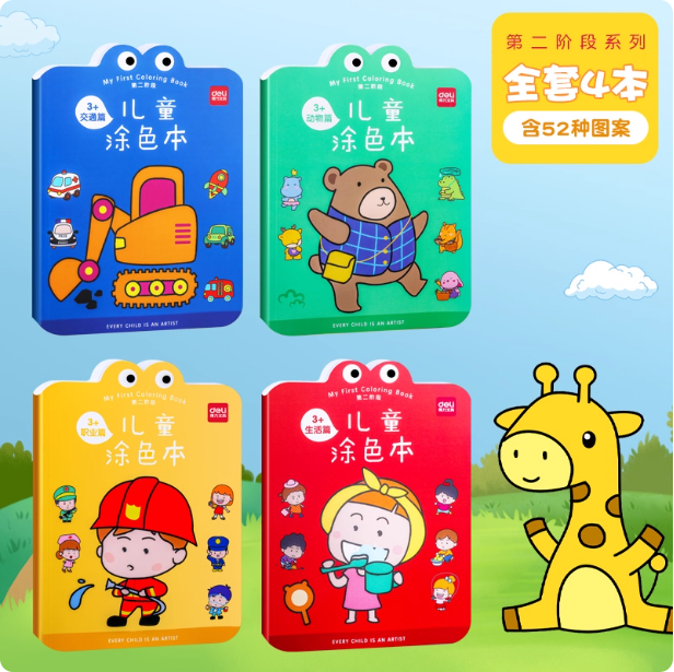 DELI Coloring Books - Phase 2 得力儿童涂色本 第二阶段 全套四本