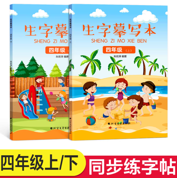 生字练习本（四年级上、下册）