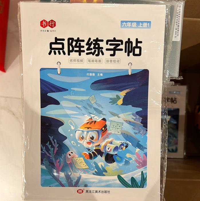 点阵练字帖 六年级上册