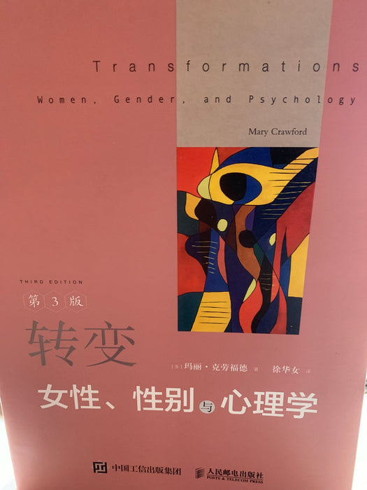 转变 女性，性别与心理学