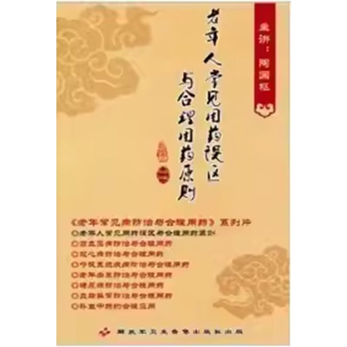 老年人常见用药误区与合理用药原则