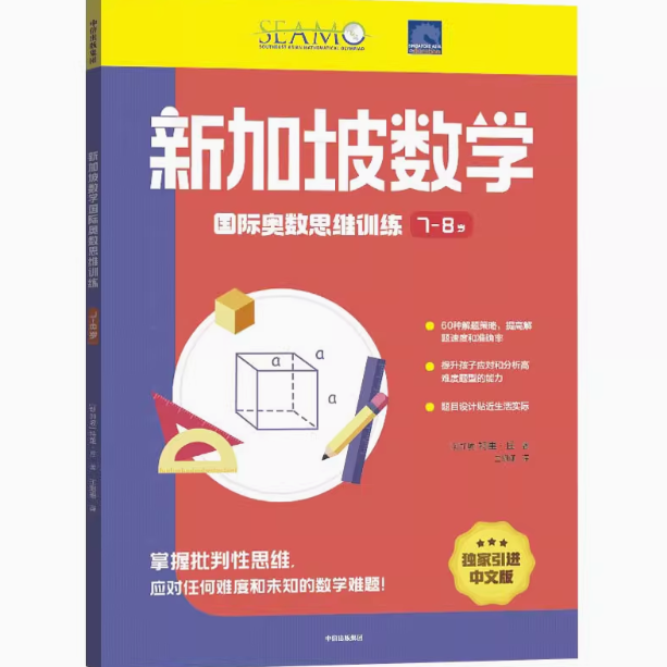 新加坡数学 国际奥数思维训练 7-8岁