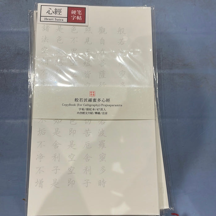 此时此地硬笔字帖 心经