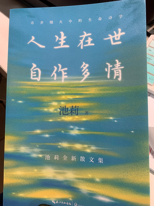 人生在世自作多情