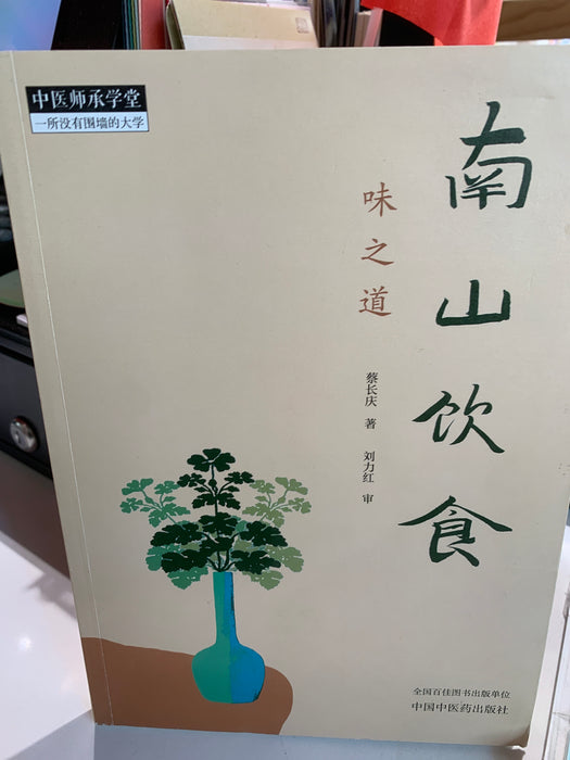 南山饮食 味之道