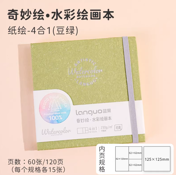 LANGUO Artistic Watercolor Notebook - Green 蓝果奇妙绘4合1可撕水彩绘画本 豆绿