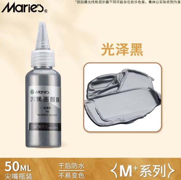 Marie’s M+ Acrylic Color 50ml - Sparkling Black 马利丙烯颜料 M+系列 50 ml 尖嘴瓶装 光泽黑