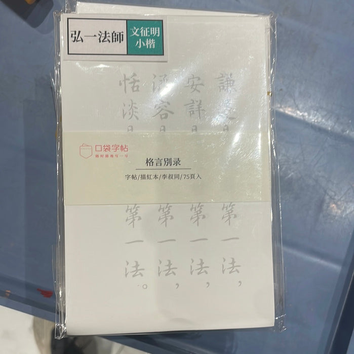此时此地软笔字帖 文征明小楷 弘一法师