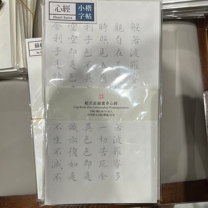 此时此地小楷字帖 文征明《心经》
