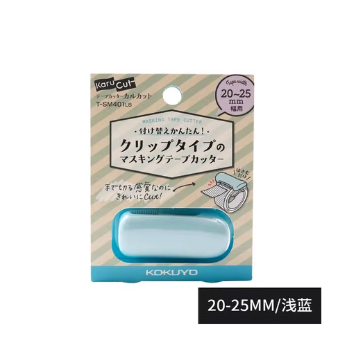 Kokuyo Washi Tape Cutter - 20-25mm,Blue 日本国誉和纸胶带切割器 20-25mm 浅蓝