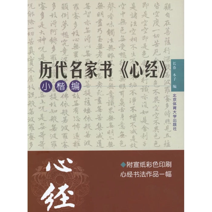 历代名家书《心经》 小楷编
