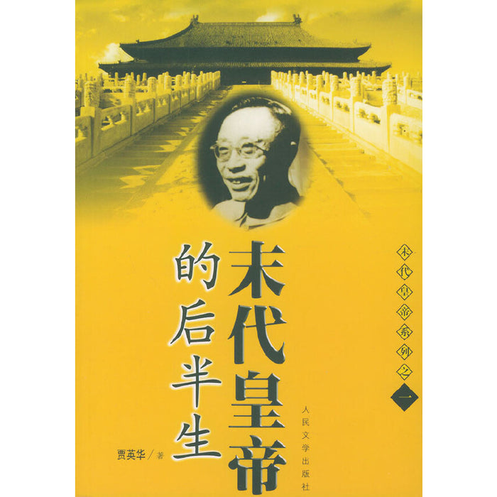 末代皇帝的后半生