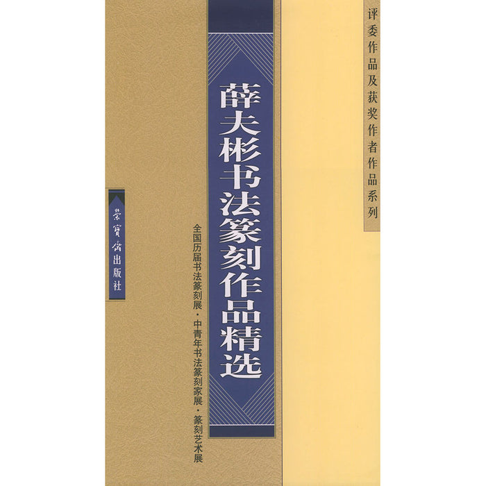 薛夫彬书法篆刻作品精选