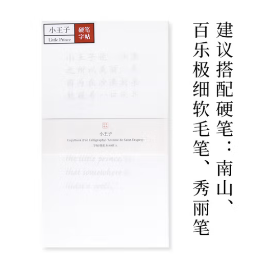 此时此地硬笔字帖 小王子-安托万