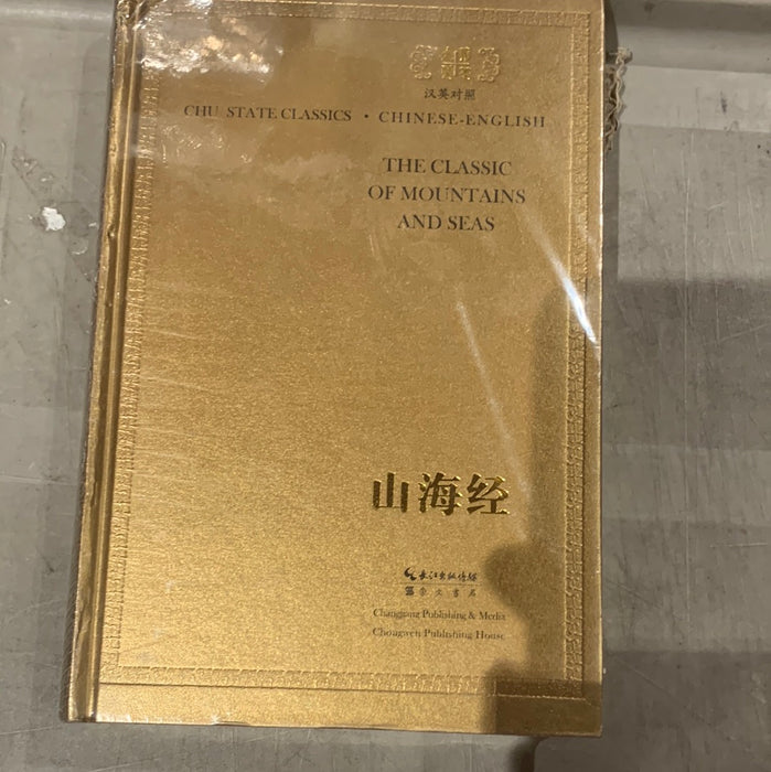 山海经中英文对照