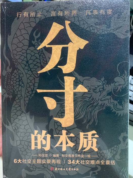 分寸的本质