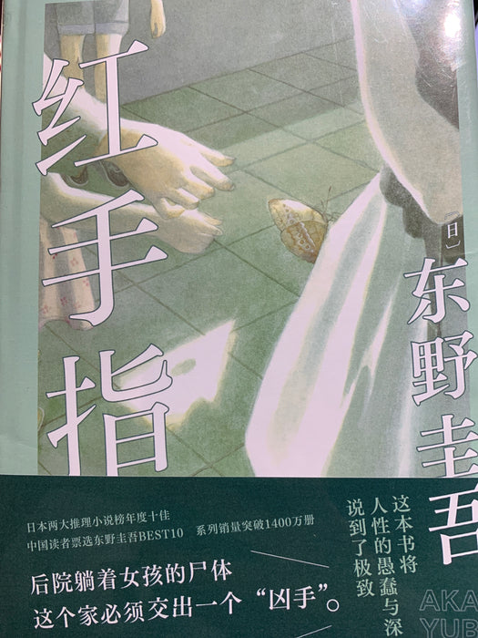 红手指