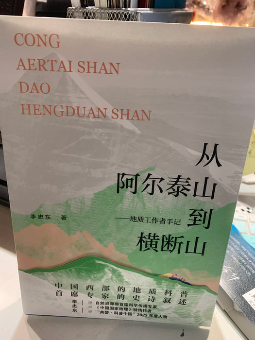 从阿尔泰山到和横断山