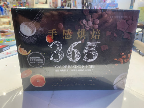 手感烘焙365