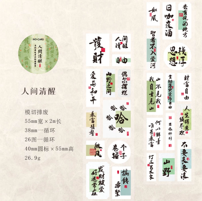 Decoration Tape 国风书法胶带封口贴 人间清醒