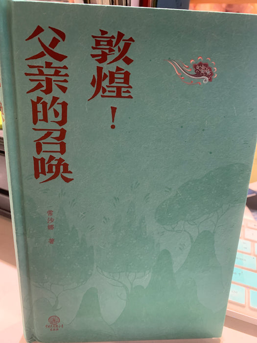 敦煌父亲的召唤