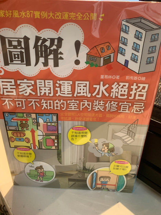 图解居家开运风水绝招