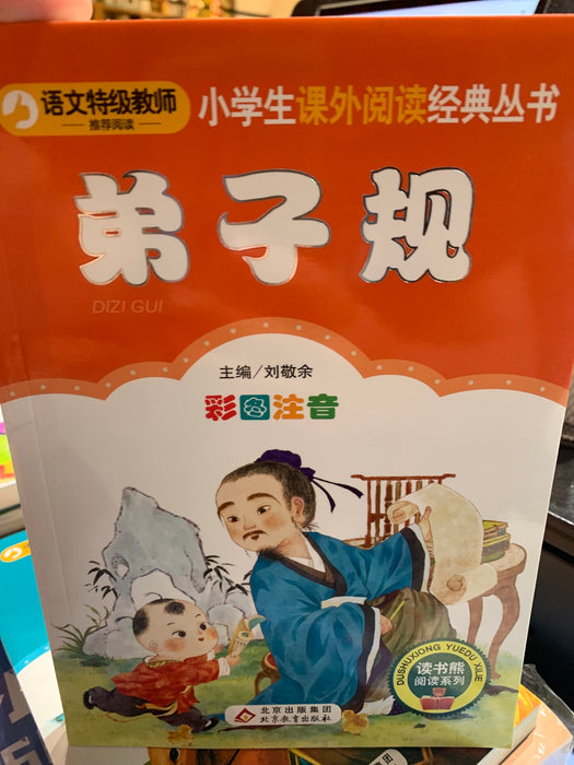 弟子规