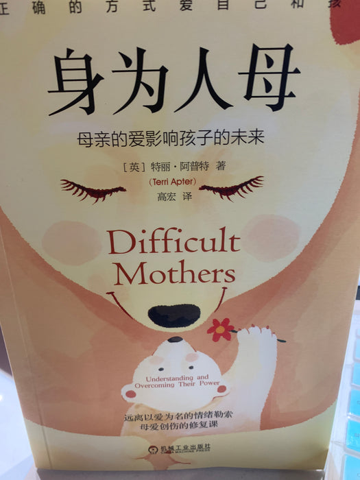 身为人母