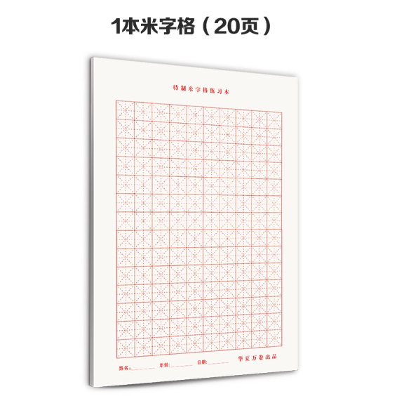 华夏万卷 特制米字格练习本