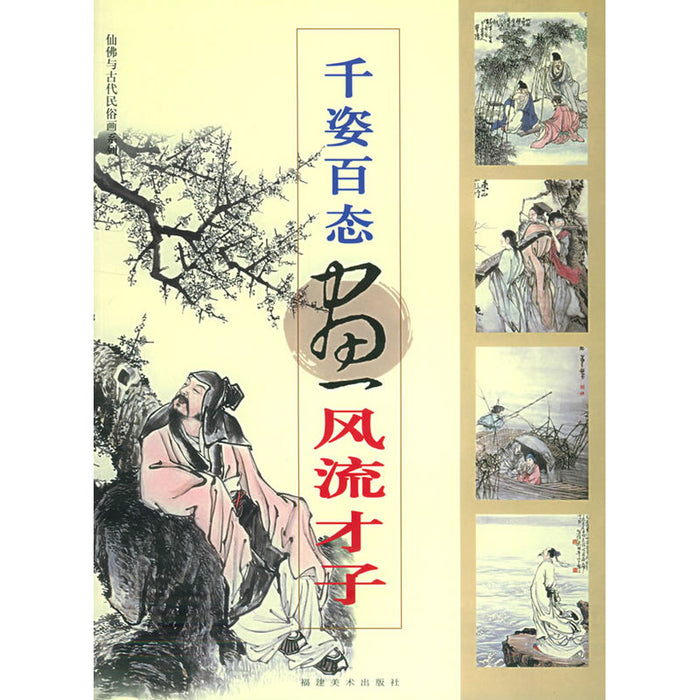 千姿百态画风流才子