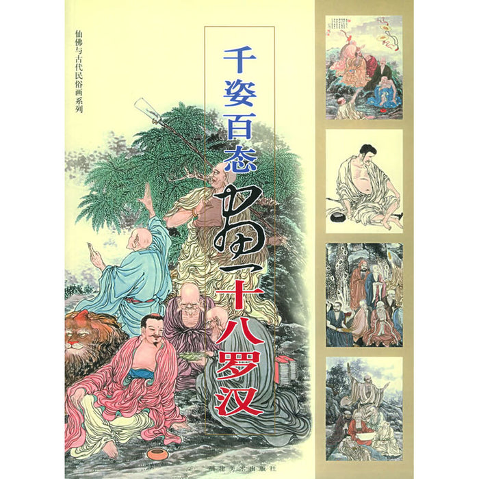 千姿百态画十八罗汉