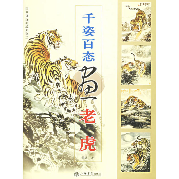 千姿百态画老虎