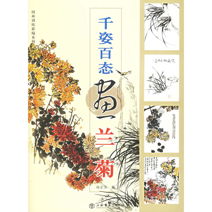 千姿百态画兰菊