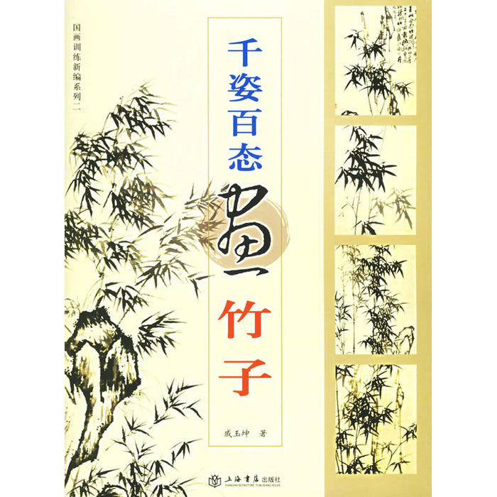 千姿百态画竹子