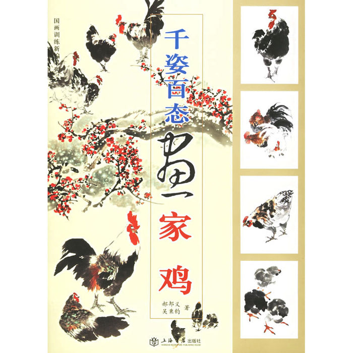 千姿百态画家鸡