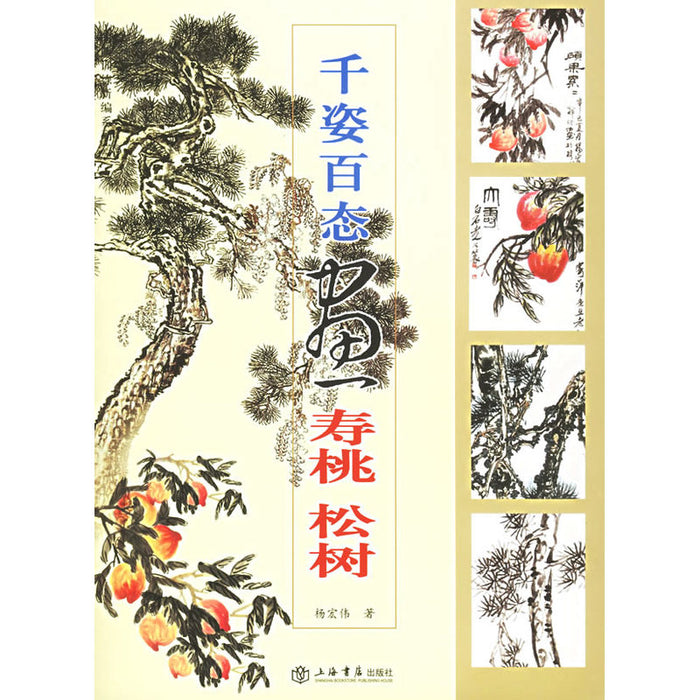 千姿百态画寿桃 松树