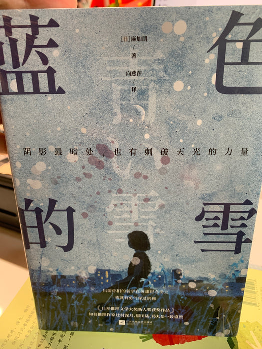 蓝色的雪